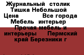 Журнальный  столик  “Тишка“Небольшой › Цена ­ 1 000 - Все города Мебель, интерьер » Прочая мебель и интерьеры   . Пермский край,Березники г.